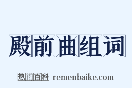 殿前曲组词是什么意思的图片